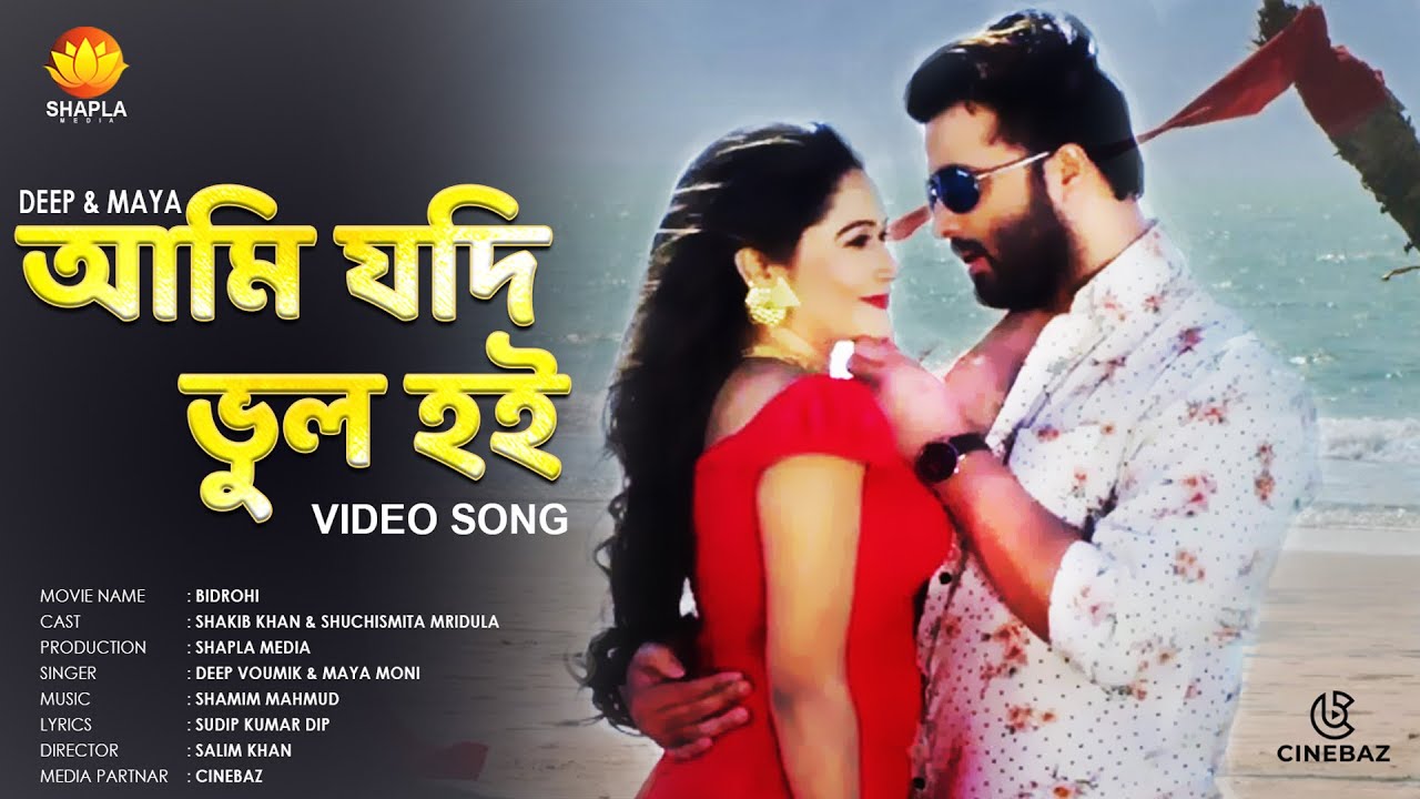 Ami Jodi Bhul Hoi By Deep Voumik & Maya Moni Bidrohi Movie Mp3 Song Shakib khan