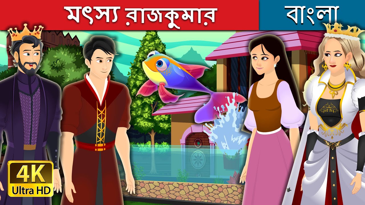 Fish Prince in Bengali Rupkothar Cartoon Download 